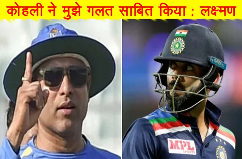 kohli.jpg विराट कोहली को लेकर VVS Laxman ने कह दी ये बड़ी बात, यकीन कर पाना मुश्किल