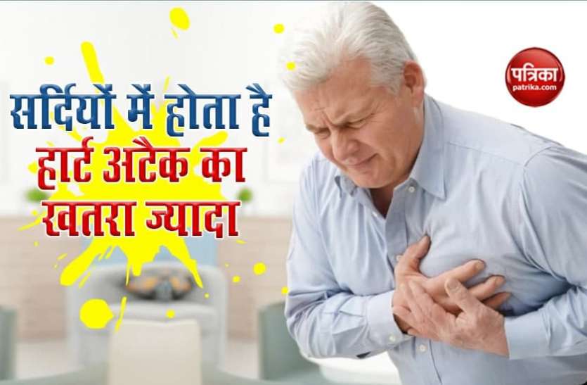 Heart Attack cases in Winter सर्दियों में हार्ट अटैक से बचने के लिए ना करें ये काम, मिलगें ये बड़े फायदे