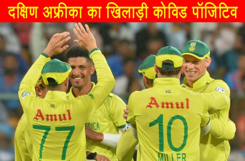 south_africa.jpg बायो बबल में दक्षिण अफ्रीका का एक खिलाड़ी कोविड पॉजिटिव, पहला वनडे स्थगित