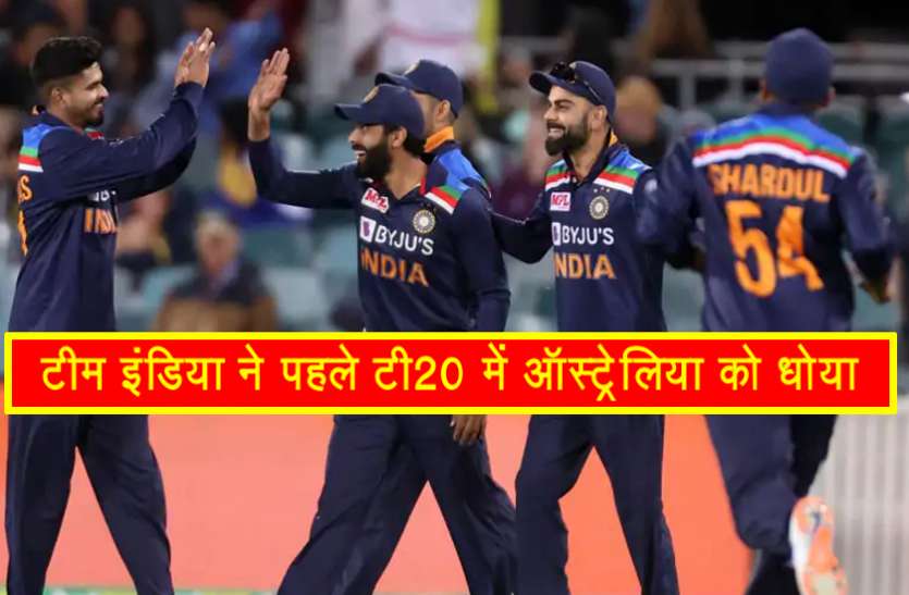team_india-1.jpg कैनबरा टी-20 : युजवेंद्र चहल , नटराजन और जडेजा ने दिलाई भारत को जीत, ऑस्ट्रेलिया को 11 रनों से रौंदा