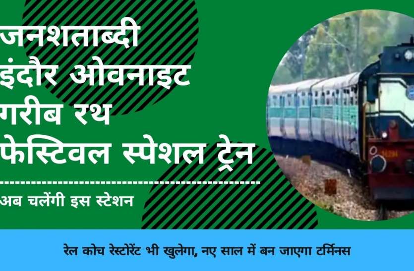 train.jpg जनशताब्दी, इंदौर ओवनाइट, गरीब रथ समेत फेस्टिवल स्पेशल ट्रेनें अब चलेंगी इस स्टेशन