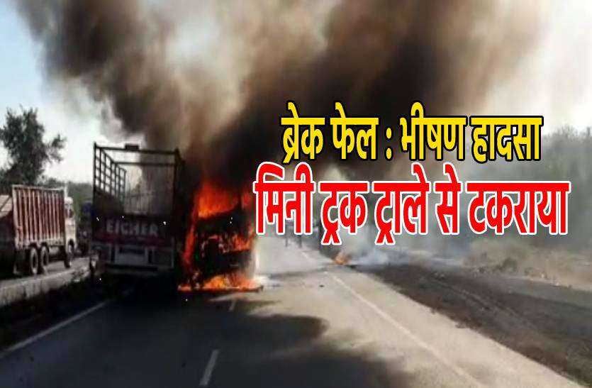 truck_accident.jpg ब्रेक फेल : मिनी ट्रक डिवाडर कूदकर ट्राले से भिड़ा, दोनों गाड़ियों में लगी आग, देखें वीडियो
