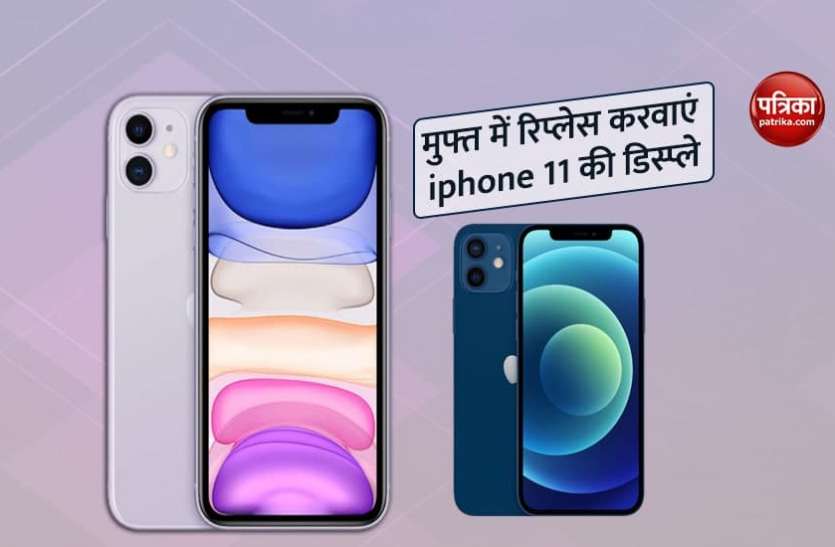 iphone 11 फ्री में रिप्लेस करवा सकते हैं आपके iPhone 11 की डिस्प्ले, यहां जानें पूरा प्रोसेस