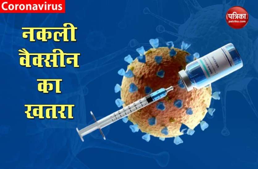 Fake Coronavirus Vaccine Corona Vaccine को लेकर इंटरपोल का अलर्ट, बड़े स्तर पर हो सकती है मिलावट