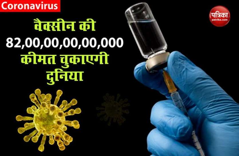 coronavirus Vaccine अभी दुनिया चुकाएगी 82,00,00,00,00,000 वैक्सीन की कीमत, जानिए भारत कितना करेगा खर्च