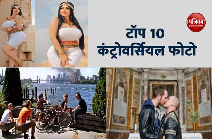 most controversial photos controversial photo : मॉडल की अश्लील फोटो से लेकर टॉप 10 विवादित तस्वीरें