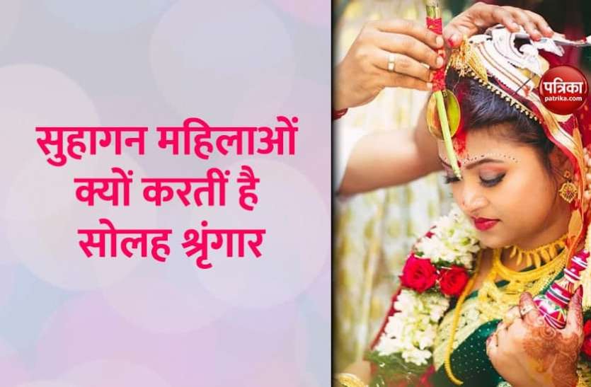 solah shringar after marriage शादी के बाद महिलाएं क्यों करती है सोलह श्रृंगार, जानें इसके पीछे के वैज्ञानिक तर्क