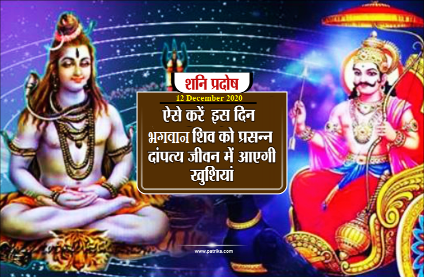 SHANI PRADOSH VRAT : 12 December 2020, its importance and puja vidhi शनि प्रदोष व्रत 12 दिसंबर 2020 : जानें इस बार क्यों है खास और क्या करें व क्या न करें