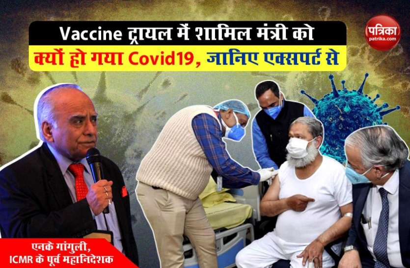 Know from the expert Vaccine ट्रायल में शामिल मंत्री को क्यों हो गया Covid19, जानिए एक्सपर्ट से
