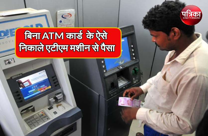 cash withdrawal without atm Utility: बिना ATM कार्ड के भी मशीन से निकाल सकते हैं पैसा, जानें तरीका