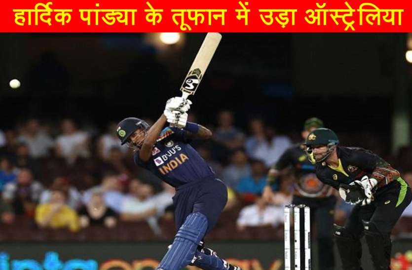 hardik_pandya.jpg सिडनी टी-20 : भारत 6 विकेट से जीता, बनाई 2-0 की बढ़त, ऑस्ट्रेलिया से बराबर किया हिसाब