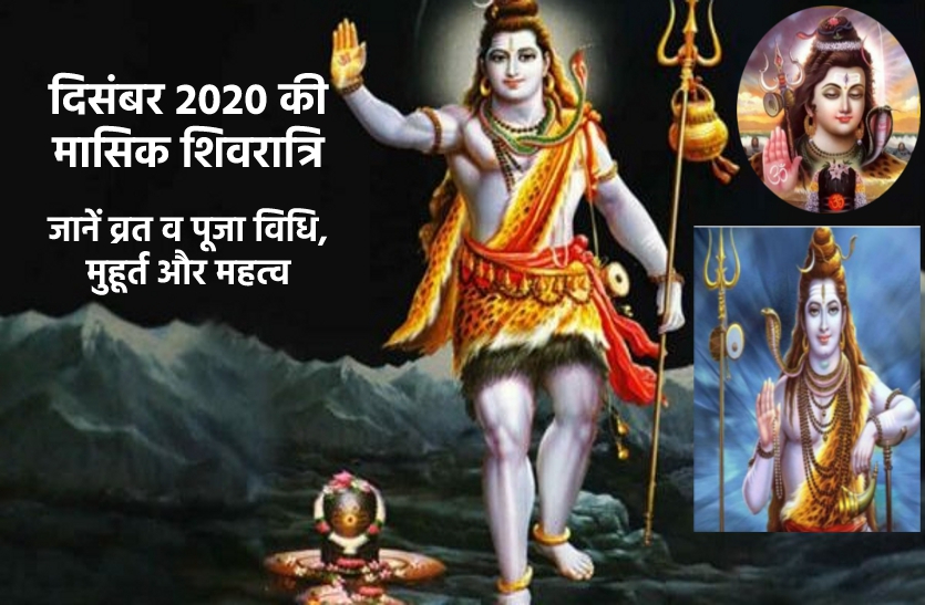 Masik Shivratri 2020 Know Shiva Puja And Auspicious Time Masik Shivratri 2020 कब है दिसंबर 5145