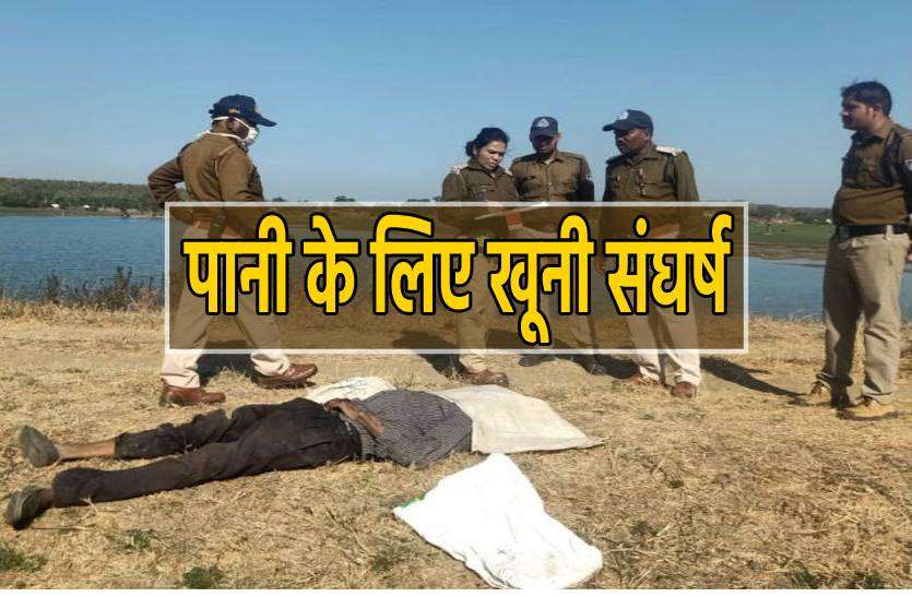pani_ke_liye_hatya.jpg पानी के लिए दो गांवों में खूनी संघर्ष, 1 शख्स की गई जान, 9 घायल