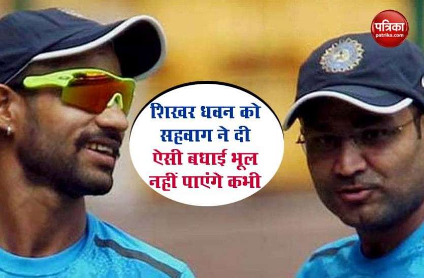 shikhar_dhawan.jpg वीरेंद्र सहवाग ने ऐसे दी जन्मदिन की बधाई, जीते जी नहीं भूल पाएंगे शिखर धवन