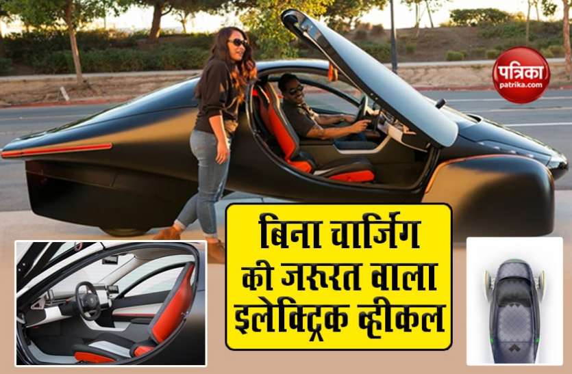 This Electric Car doesn't need charging, claims US startup Aptera Motors शानदार है यह इलेक्ट्रिक कार, नहीं है चार्जिंग की दरकार