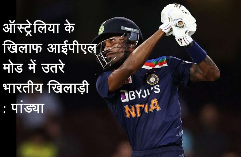 hardik_pandya.jpg भारतीय खिलाड़ी आईपीएल से मिले आत्मविश्वास के साथ सीरीज में उतरे थे : पांड्या