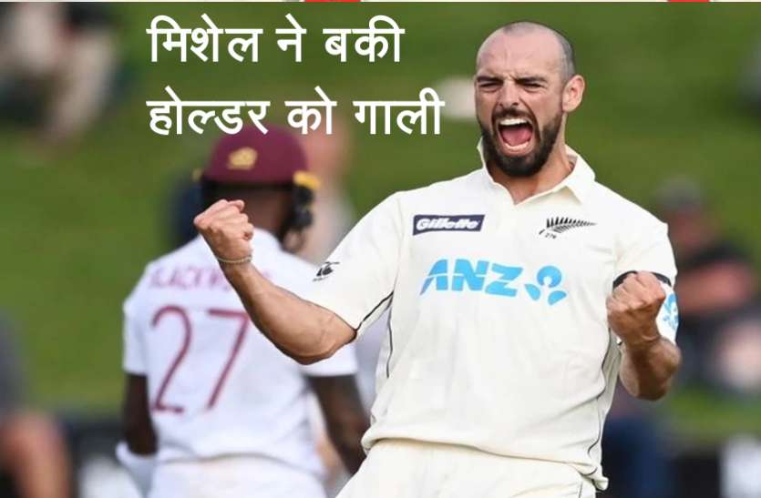michhel.jpg न्यूजीलैंड के आलराउंडर मिशेल ने विंडीज के कप्तान होल्डर को दी गालियां, फिर हुआ ऐसा हंगामा