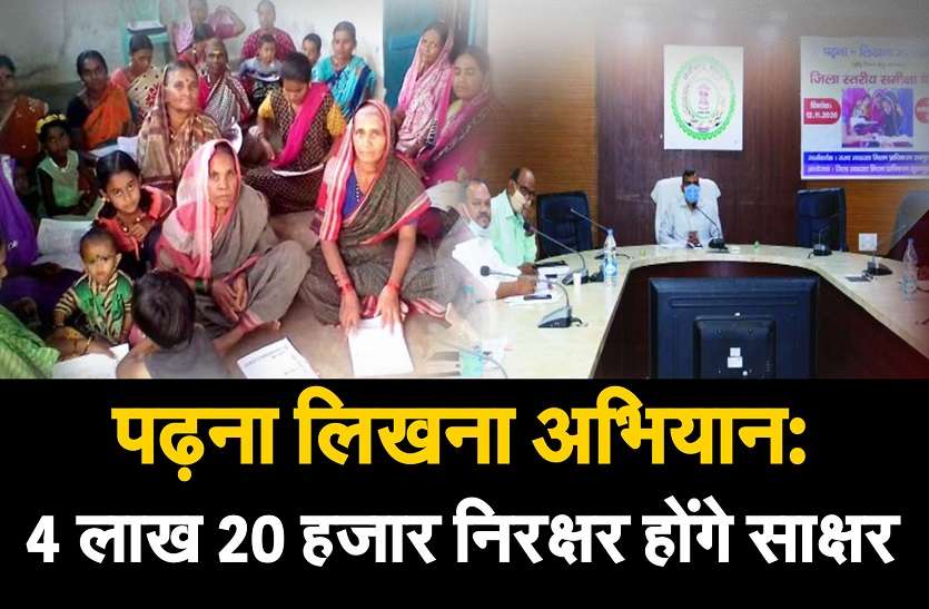 पढऩा लिखना अभियान:4 लाख 20 हजार निरक्षरों को किया जाएगा साक्षर पढऩा लिखना अभियान:4 लाख 20 हजार निरक्षरों को किया जाएगा साक्षर