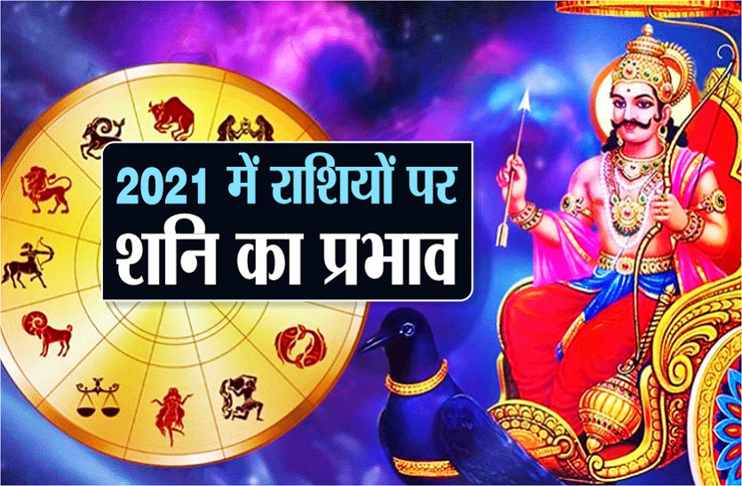 Good and bad effects of shani in 2021 शनि 2021 : इस साल करेंगे न्याय, आपकी राशि पर ये होगा असर