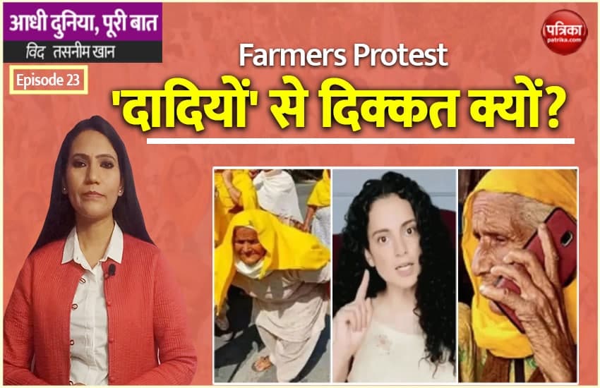 Farmers Protest—'दादियों' से दिक्कत क्यों?: Aadhi Duniya, Puri Baat with Tasneem Khan (EP-23)