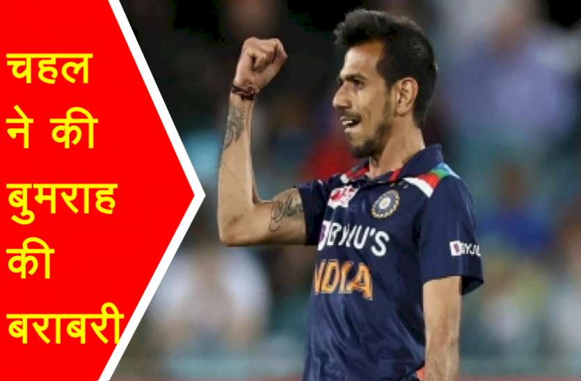 yujvendra_chal.jpg टी-20 में सर्वाधिक विकेट लेने के मामले में चहल ने की बुमराह की बराबरी