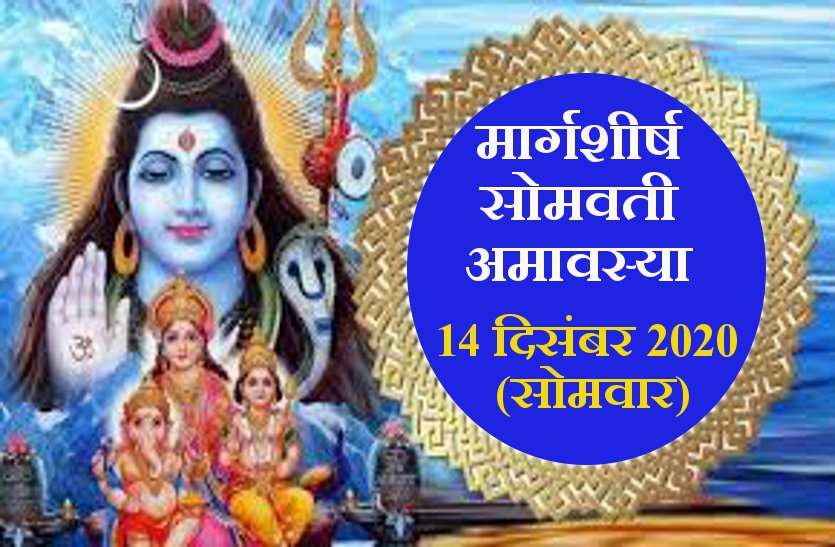 Margashirsha Somvati Amavasya is on 14 December 2020 Monday मार्गशीर्ष सोमवती अमावस्या पर पड़ेगा साल 2020 का आखिरी खग्रास सूर्य ग्रहण, जानें मुहूर्त,पूजा विधि और महत्व