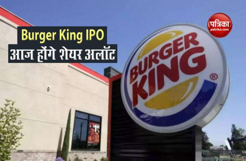Burger King IPO Burger King IPO: आज होंगे शेयर अलॉटमेंट, ऐसे चेक करें स्टेटस