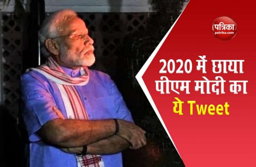 PM Modi Tweet hit on Twitter PM Modi के इस ट्वीट ने बनाया राजनीति में रिकॉर्ड, जानिए कौनसा रहा इस वर्ष का Golden Tweet