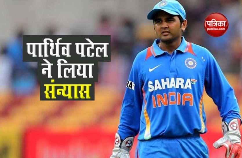 Parthiv Patel announce retirement Parthiv Patel ने क्रिकेट के सभी फॉर्मेट से लिया संन्यास, भावुक पोस्ट के साथ 18 साल के सफर को दिया विराम