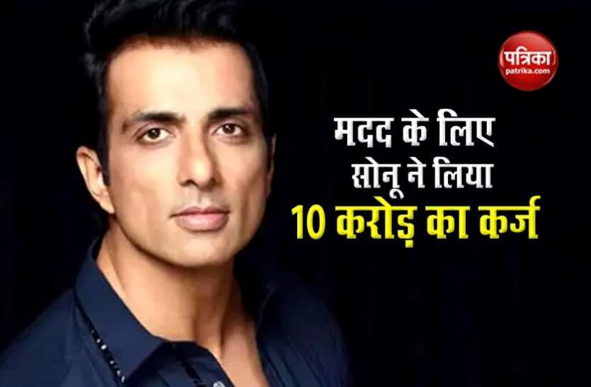 Sonu Sood takes Loan for help people लोगों की मदद के लिए Sonu Sood ने लिया 10 करोड़ रुपए का लोन, इन चीजों को रखा गिरवी