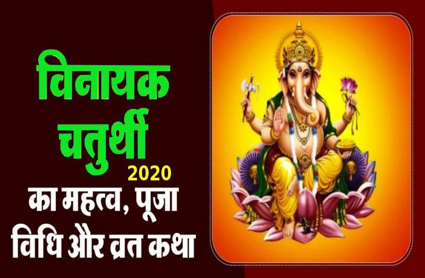 vinayak chaturthi 2020 : 18 December 2020 Vinayak Chaturthi December 2020: कब है विनायक चतुर्थी? जानिए महत्व और पूजा विधि