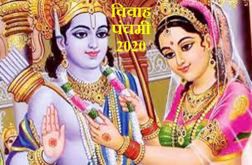 Vivah Panchami 2020: 19 December 2020 विवाह पंचमी 2020: शुभ मुहूर्त,पूजा विधि, कथा व महत्व
