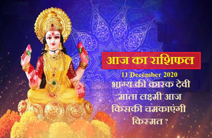 aaj ka rashifal in hindi daily horoscope astrology 11 December2020 Horoscope Today 11 December 2020 : आज 12 राशियों के लिए कैसा रहेगा शुक्रवार? जानें अपनी राशि का हाल