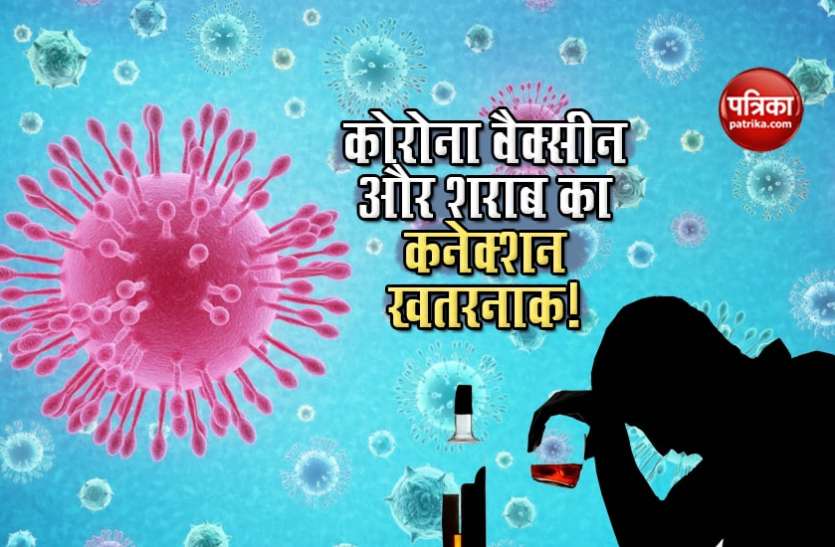 Don't take alcohol after COVID-19 Vaccine for 2 months, tells experts एक्सपर्ट्स की चेतावनीः Corona Vaccine के दो माह बाद तक ना लगाएं शराब को हाथ