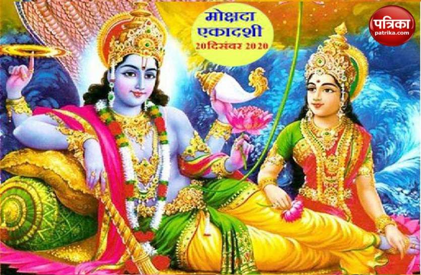 Moksada Ekadashi fast eliminates all sins मोक्षदा एकादशी 2020: समस्त पाप नष्ट करता है इस दिन का व्रत
