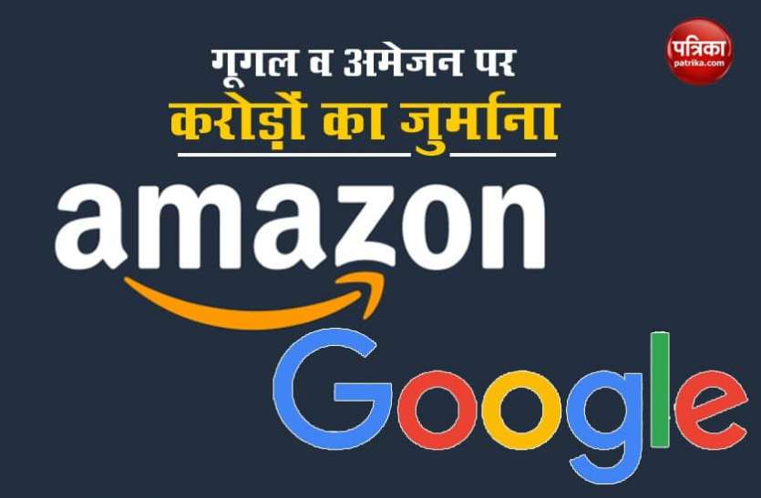 France fines on Google and Amazon Google व Amazon पर लगा करोड़ों का जुर्माना, यहां जानें क्या है मामला