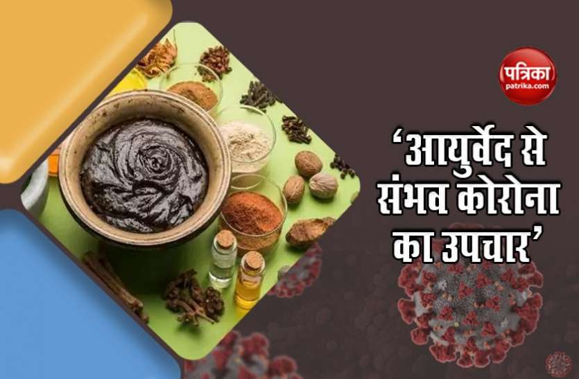 आयुर्वेदिक उपचार से ठीक हो रहे कोरोना संक्रमित मरीज आयुर्वेदिक उपचार से ठीक हो रहे कोरोना संक्रमित मरीज