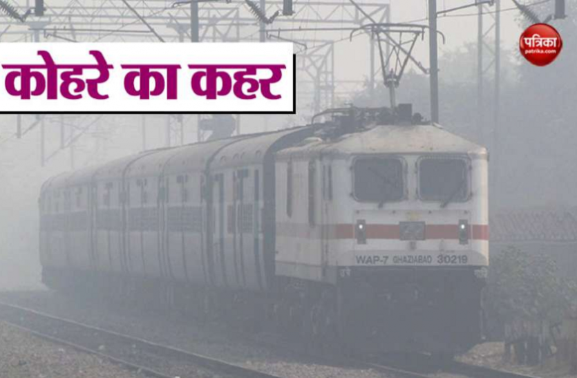 fff.png ठंड ने थामी जिंदगी की रफ्तार: कोहरे की वजह से कई ट्रेन रद्द, कइयों का समय बदला