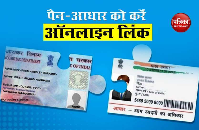 pan1.jpg PAN से नहीं जुड़ा है Aadhaar तो जल्द निपटा लें ये काम, नहीं तो भरना पड़ेगा एक हजार का जुर्माना