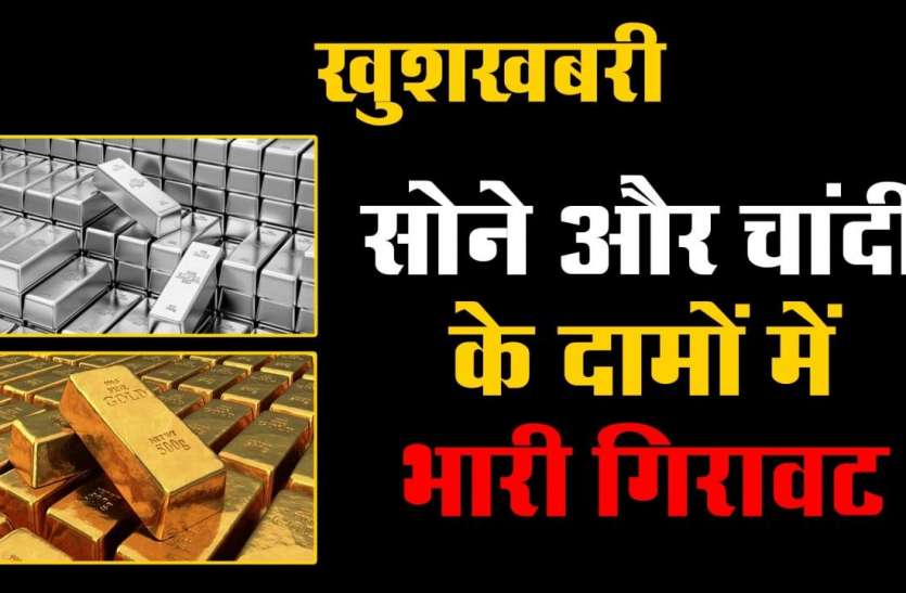 Gold Price नए साल 2021 में एक हफ्ते बाद सोने-चांदी की कीमतों में आई अचानक बड़ी गिरावट, जानिए कितना हुआ सस्ता