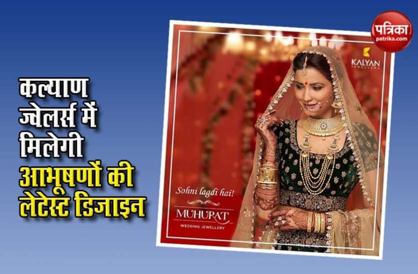 Kalyan Jewelers offers Kalyan Jewelers: ऑफर के साथ देता है महाछूट, मिलेगी आपको पसंदीदा डिजाइन