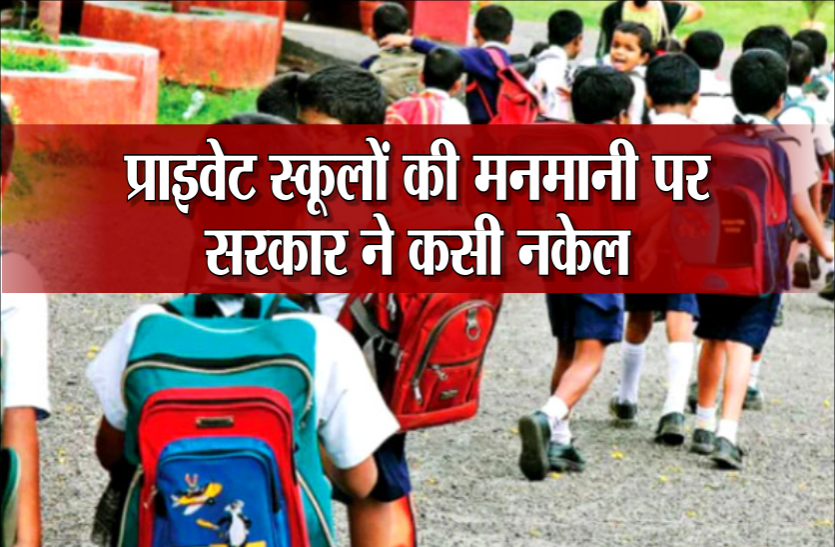 school.png सरकार ने तय की फीस बढ़ोत्तरी की सीमा, अब नहीं चलेगी प्राइवेट स्कूलों की मनमानी