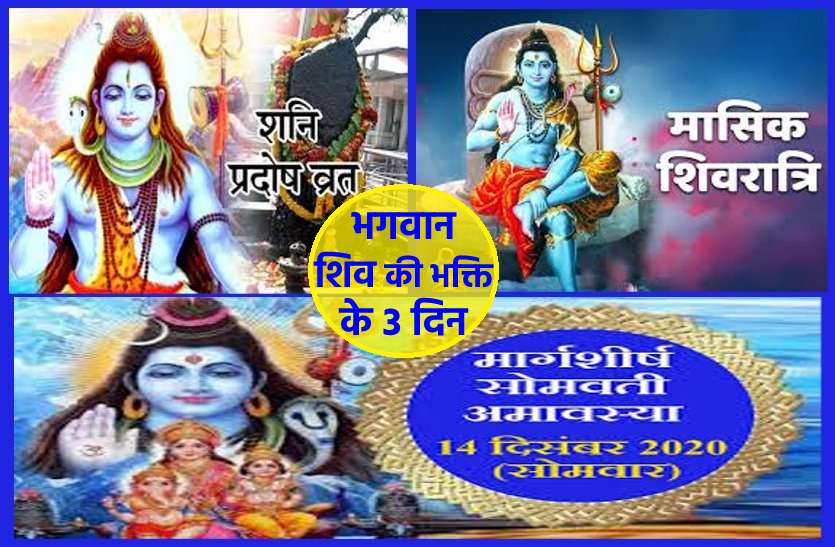 Devotion to Lord Shiva for three days from today, this will be blessed आज से तीन दिनों तक भगवान शिव की भक्ति का समय, ये मिलेगा आशीर्वाद