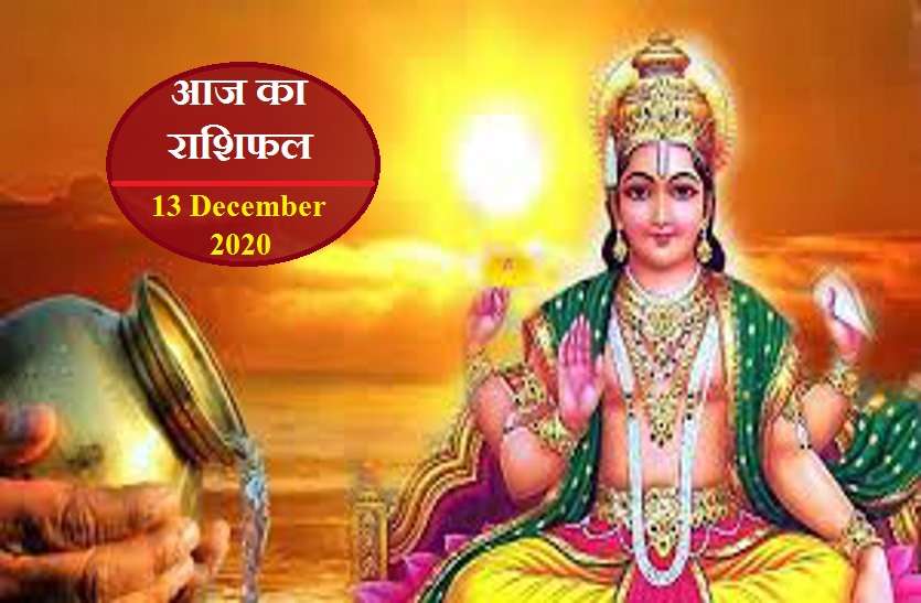 aaj ka rashifal in hindi daily horoscope astrology 13 December2020 Horoscope Today 13 December 2020 : रविवार के दिन 6 राशिवालों को होगा बड़ा फायदा , जानें आपका कैसा रहेगा दिन