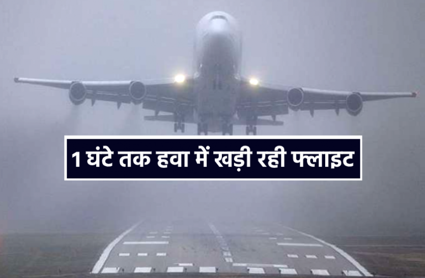 news कोहरे के कारण एक घंटे तक हवा में रही फ्लाइट, दो घंटे लेट पहुंची राजधानी