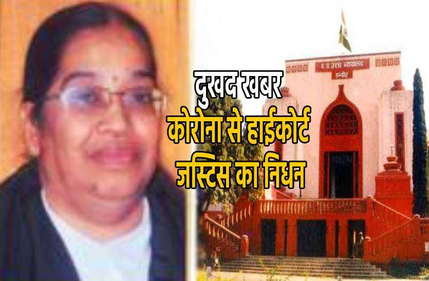 justice.jpg हाईकोर्ट जस्टिस का कोरोना से निधन, 1 साल बाद होने वाली थीं रिटायर्ड