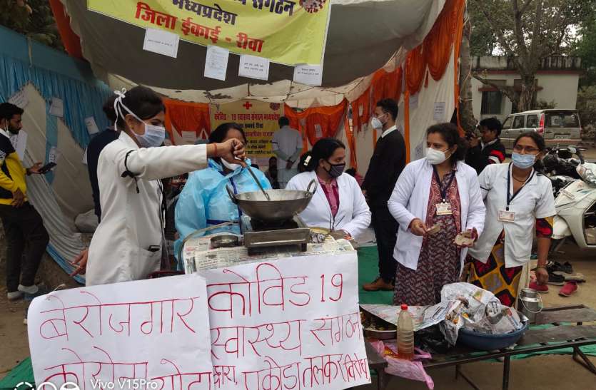 Corona warriors : Unemployed Corona warriors ducked under picket site कोरोना योद्धाओं ने तला पकौड़ा, सरकार के विरोध में लगाए नारे