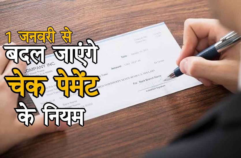 cheques payment rules एक जनवरी चेक पेमेंट में बड़ा बदलाव, करना होगा पाॅजिटिव पे, जानिये कैसे
