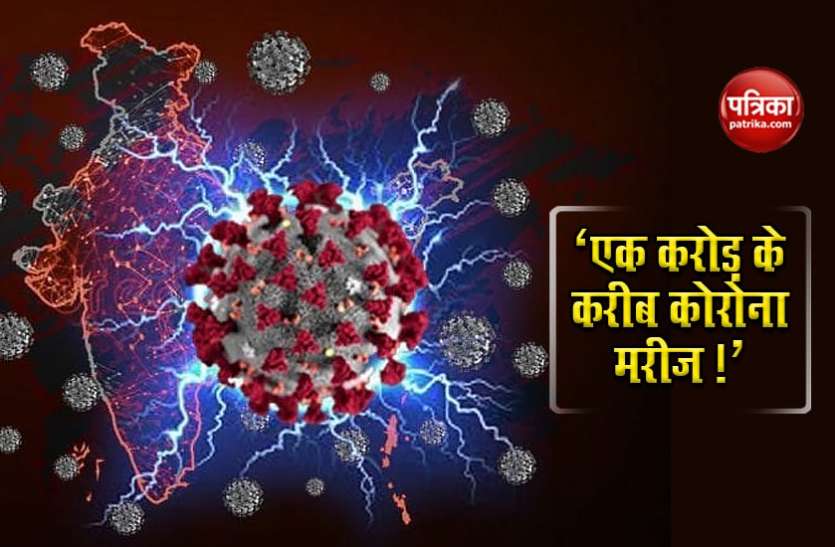 , भारत में एक करोड़ होने वाली है कोरोना संक्रमित मरीजों का संख्या !