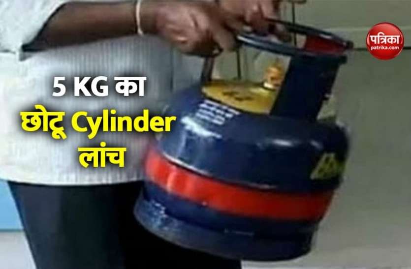 cylinder1.jpg LPG ग्राहकों के लिए खुशखबरी! कम जरूरतवालों के लिए इस कंपनी ने लांच किया 5 किलो का 'छोटू' सिलेंडर